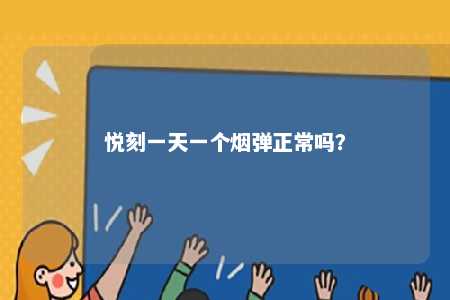 悦刻一天一个烟弹正常吗？ 